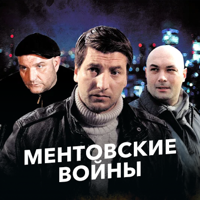Ментовские войны